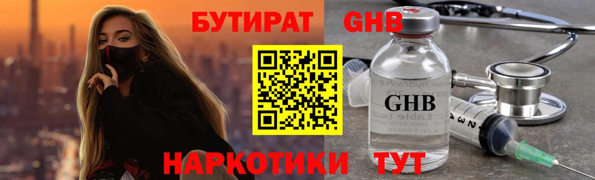 БУТИРАТ GHB Бийск
